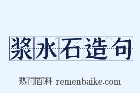 浆水石造句是什么意思的图片